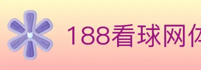 188看球网体育直播 Logo